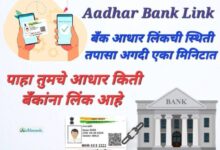 Aadhar bank link status 2023 बँक आधार लिंक ची स्थिती तपासा अगदी एक मिनिटात