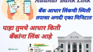 Aadhar bank link status 2023 बँक आधार लिंक ची स्थिती तपासा अगदी एक मिनिटात