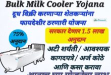Bulk Milk Cooler Yojana 2023 दूध शितकरण यंत्र अनुदान योजना 75% अनुदान