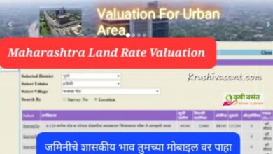Maharashtra Land Rate Valuation :जमिनीचे शासकीय भाव तुमच्या मोबाइल वर पाहा