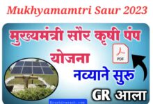 Mukhyamamtri Saur 2023 मुख्यमंत्री सौर कृषी पंप नव्याने सुरु, GR आला 