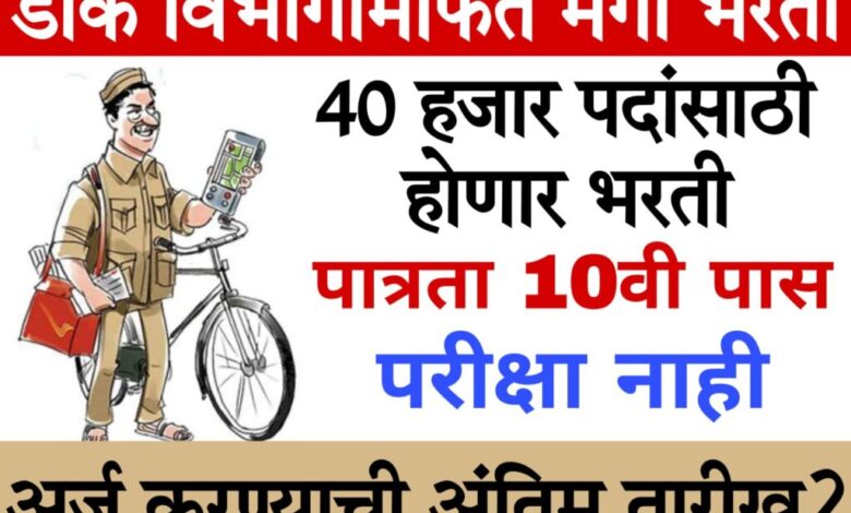 10th pass job पोस्ट ऑफिसमध्ये 40000 पदांसाठी बंपर भरती