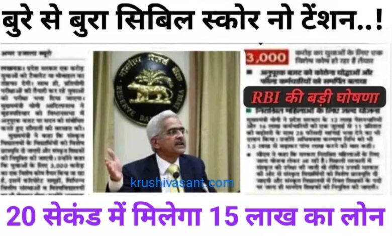 bina cibil score ke loan 2024 बुरे से बुरा सिबिल स्कोर नो टेंशन..! मिलेगा झट से 20 सेकंड में 15 लाख का लोन, ऐसे करें अप्लाई