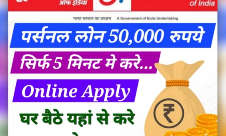 Union Bank Personal Loan calculator केवल 5 मिनट में यूनियन बैंक पर्सनल लोन 50000 सीधी अपने बैंक खाते में कैसे करें प्राप्त यहां से कड़े ऑनलाइन आवेदन