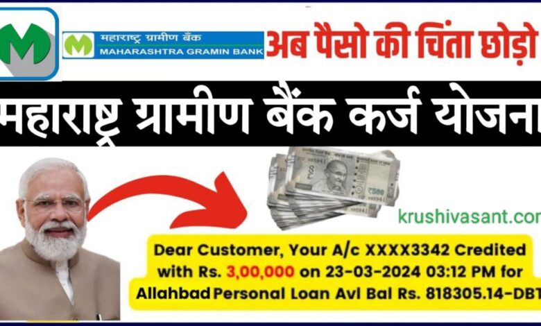 maharashtra gramin bank loan ग्रामीण बैंक से 50 हजार रुपये से 5 लाख रुपये तक के ऋण के लिए आसानी से आवेदन करें..!