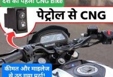 cng kit for bike 2024 देश की पहली CNG Bike टेस्टिंग के दौरान फिर हुई Spot, जानें कैसे होंगे फीचर्स