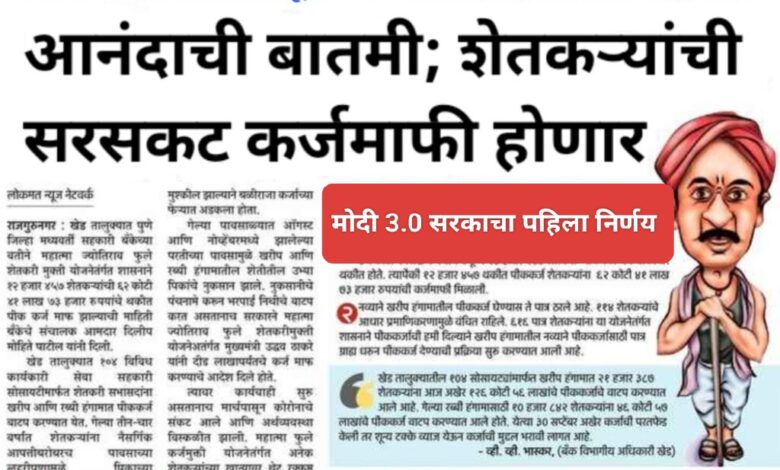 Kisan karj mafi yojana कर्जमाफीच्या प्रतीक्षेत असलेल्या शेतकऱ्यांना मोठा दिलासा, शेतकरी कर्जमाफी पोर्टल सुरू...