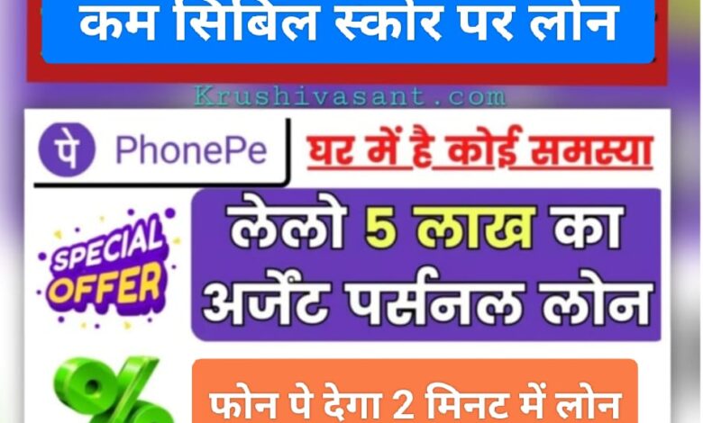 PhonePe loan app 2024 कम सिबिल स्कोर पर लोन, फोन पे देगा 2 मिनट में लोन