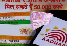 Aadhar card loan 10000 Aadhaar Card से आसानी से मिल सकते हैं 50,000 रुपये, बस करना होगा ये काम