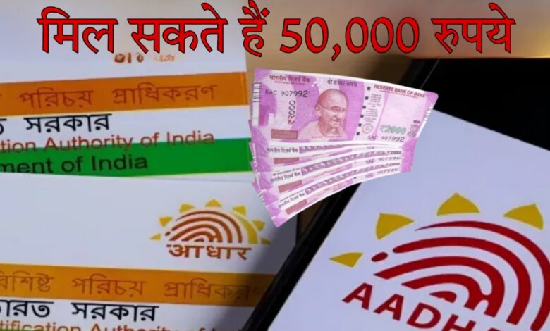 Aadhar card loan 10000 Aadhaar Card से आसानी से मिल सकते हैं 50,000 रुपये, बस करना होगा ये काम