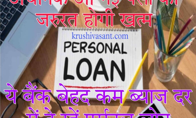 70000 Personal Loan अचानक आ गई पैसों की जरुरत होगी खत्म, ये बैंक बेहद कम ब्याज दर में दे रहें पर्सनल लोन