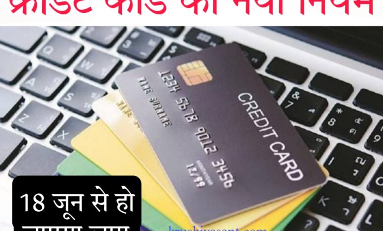 Credit card data provider क्रेडिट कार्ड का नया नियम 18 जून से हो जाएगा लागू