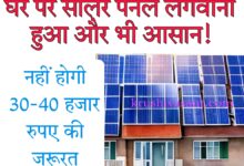 solar panel yojana घर पर सोलर पैनल लगवाना हुआ और भी आसान! नहीं होगी 30-40 हजार रुपए की जरूरत