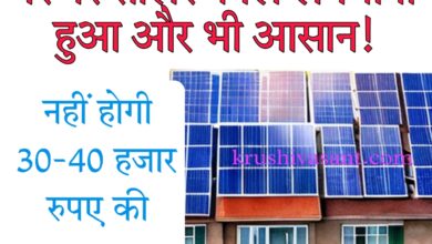 solar panel yojana घर पर सोलर पैनल लगवाना हुआ और भी आसान! नहीं होगी 30-40 हजार रुपए की जरूरत