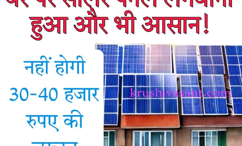 solar panel yojana घर पर सोलर पैनल लगवाना हुआ और भी आसान! नहीं होगी 30-40 हजार रुपए की जरूरत