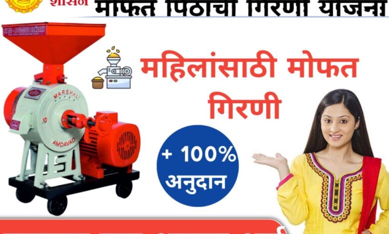 flour mill near me पिठाची चक्की अर्ज सुरु 90% मिळणार अनुदान