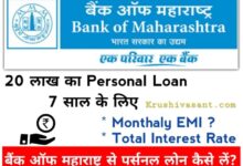 personal loan for salary 8000 बैंक ऑफ महाराष्ट्र से मिलेगा 20 लाख का पर्सनल लोन 7 साल के लीये...