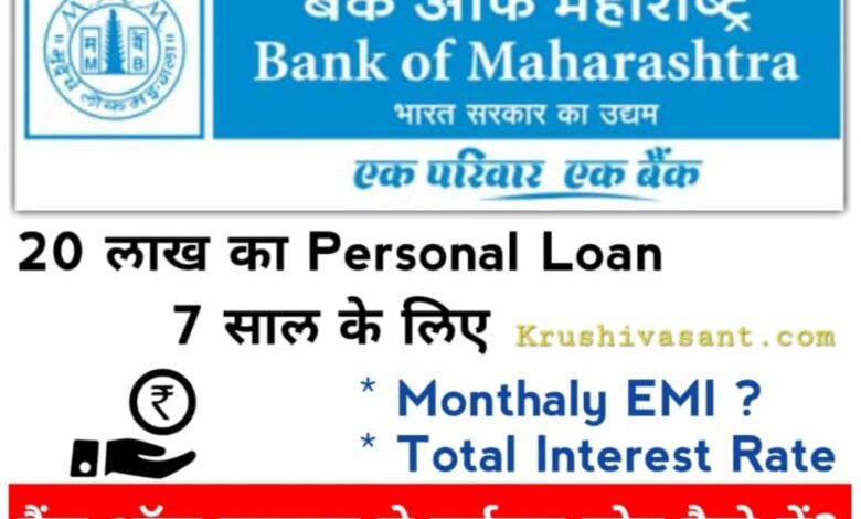 personal loan for salary 8000 बैंक ऑफ महाराष्ट्र से मिलेगा 20 लाख का पर्सनल लोन 7 साल के लीये...