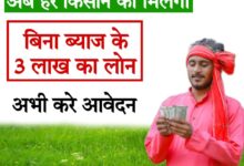 instant loan without cibil 2024 हर किसान को मिलेगा बिना ब्याज के 3 लाख का लोन