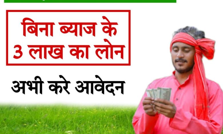 instant loan without cibil 2024 हर किसान को मिलेगा बिना ब्याज के 3 लाख का लोन