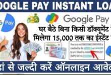 instant student loan app Google Pay ऐप पर मिलेगा 15000 रुपये तक का लोन, जानिए कैसे करें अप्लाई