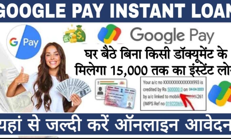 instant student loan app Google Pay ऐप पर मिलेगा 15000 रुपये तक का लोन, जानिए कैसे करें अप्लाई