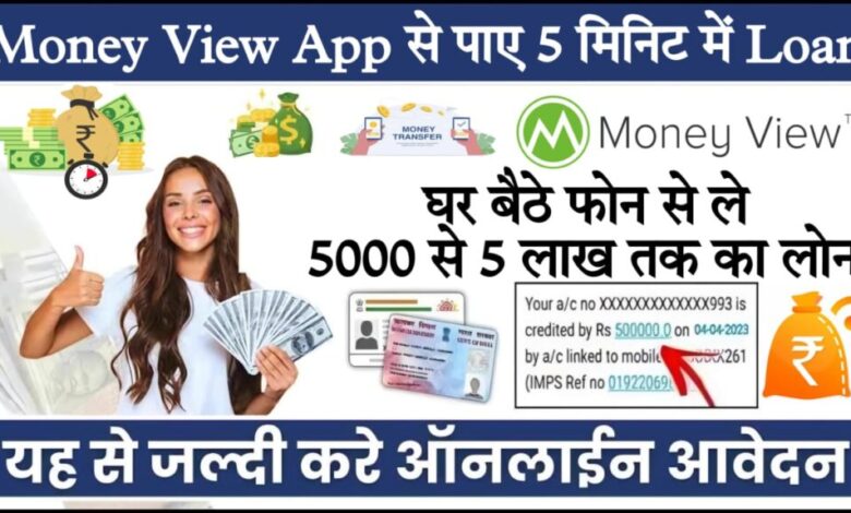 money view review मनी व्यू पर्सनल लोन एप