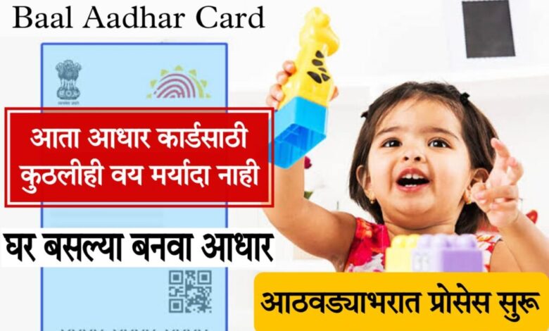 1000 loan on aadhar card घरबसल्या बनवा तुम्ही तुमच्या मुलांचे आधार कार्ड