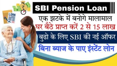 pension loan app 2024 SBI बैंक पेंशन लोन