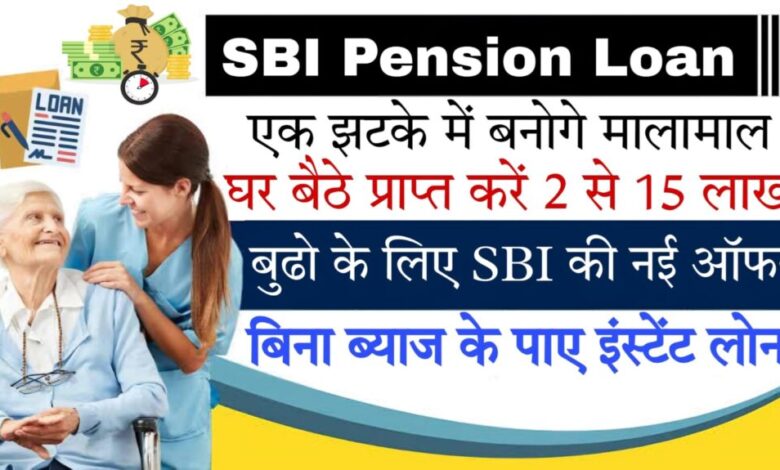 pension loan app 2024 SBI बैंक पेंशन लोन