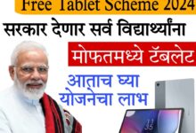 Free tablet yojana 2024 केंद्र सरकारकडून मोफत टॅब्लेट योजना