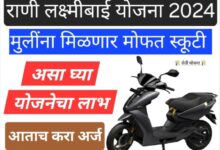 free e scooter 2024 राणी लक्ष्मीबाई मोफत स्कूटी योजना