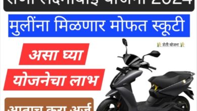 free e scooter 2024 राणी लक्ष्मीबाई मोफत स्कूटी योजना