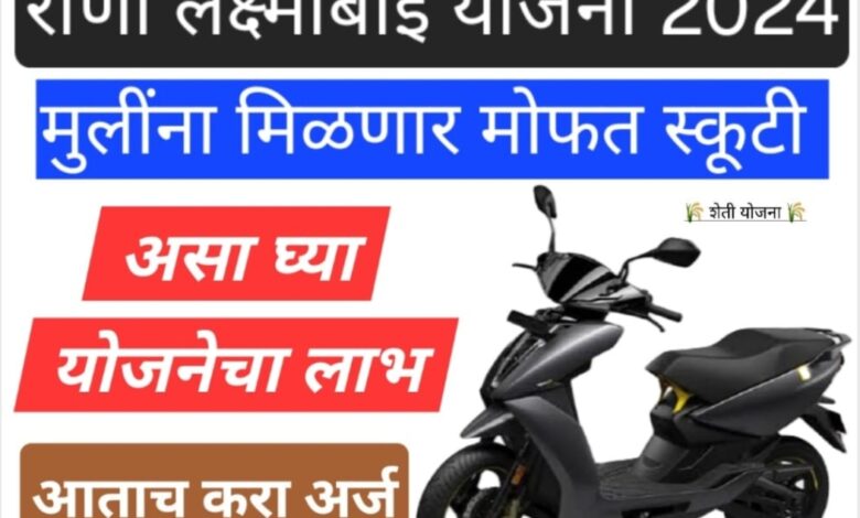 free e scooter 2024 राणी लक्ष्मीबाई मोफत स्कूटी योजना