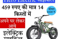 electric cycle near me मात्र 6500 रुपये मे घर लेकर आये इलेक्ट्रिक साइकिल