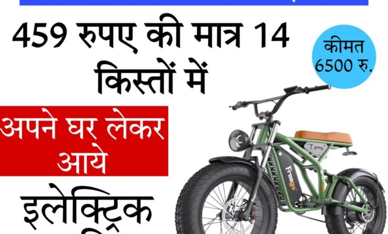 electric cycle near me मात्र 6500 रुपये मे घर लेकर आये इलेक्ट्रिक साइकिल