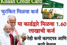 without cibil instant loan किसान क्रेडिट कार्ड द्वारे शेतकऱ्यांना मिळणार 1 लाख 60 हजार रुपयांपर्यंत कर्ज